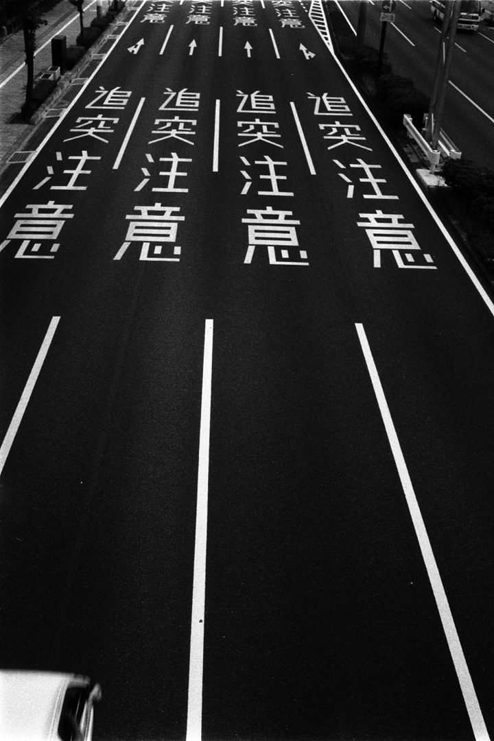photograph, 2009 | Route 402, Ban-cho, Okayama | 番町, 岡山