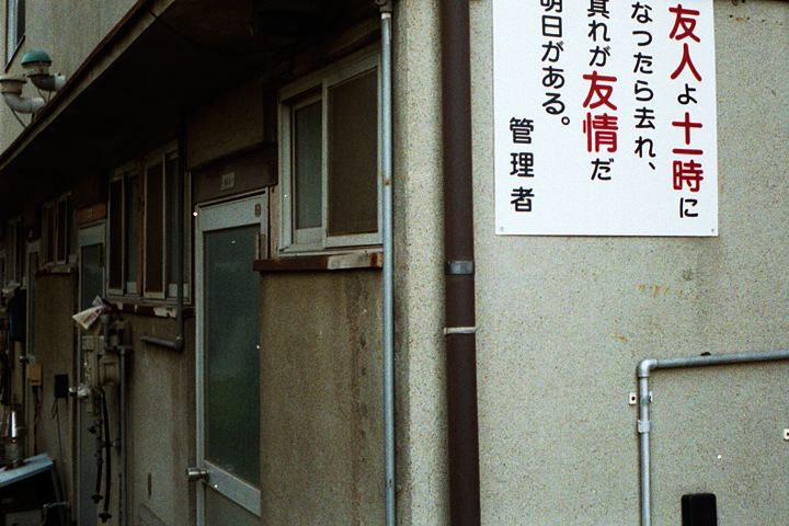 photograph, 2010 | apartment, Ezu-cho, Okayama | グランド会館, 絵図町, 岡山, 友人よ十一時に　なつたら去れ、　其れが友情だ　明日がある。