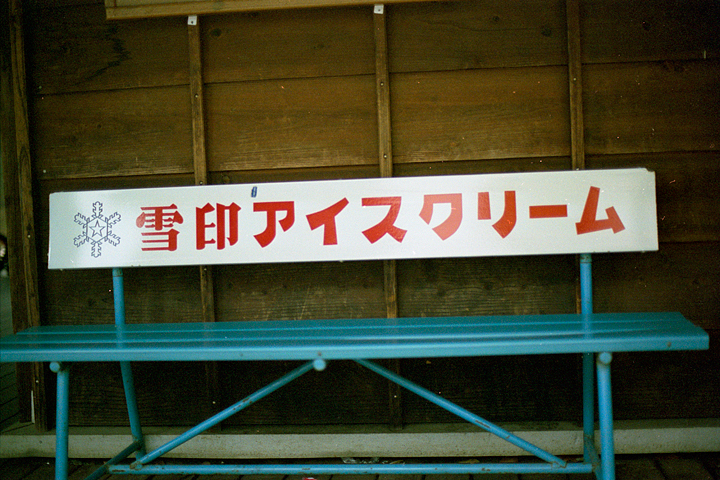 photograph, 2002 | Showa Kinen Park, Tachikawa | 昭和記念公園, 立川