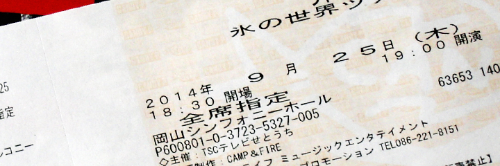 clip | concert ticket | 井上陽水, 氷の世界ツアー2014, 岡山