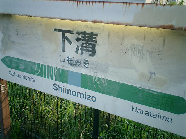 photograph, 2003 | summer, JR, Sagami Line, Shimomizo Sta., Sagamihara | 夏, 相模線, 下溝駅, 相模原