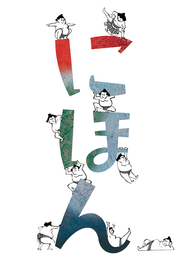 logotype design, lettering, illustration | 日本観光PR誌のタイトルロゴに群がる力士たちのイラスト, レタリング