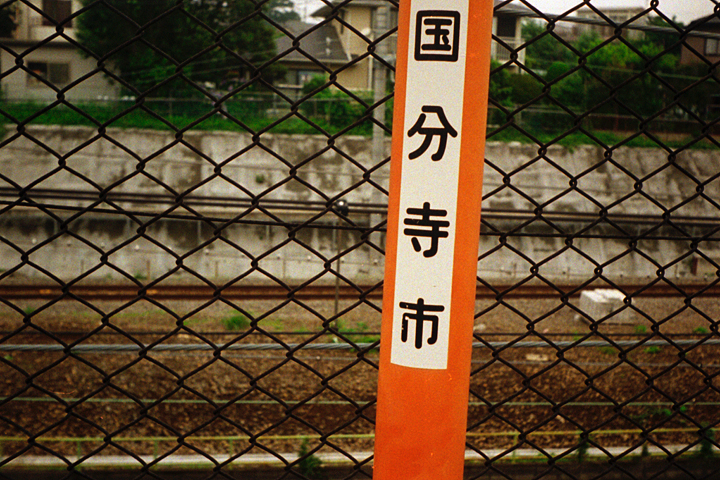 photograph | Kokubunji | 国分寺
